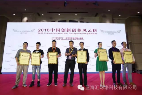 IMG_260 蓝海汇科技获“2016中国十大创新创业风云企业”