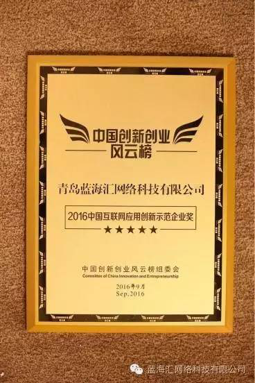 IMG_263 蓝海汇科技获“2016中国十大创新创业风云企业”