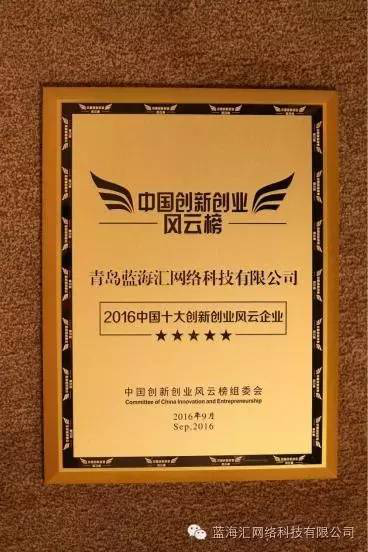 IMG_262 蓝海汇科技获“2016中国十大创新创业风云企业”